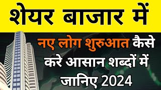 शेयर बाजार में शुरुआत कैसे करें  Share Market Basics For Beginners in Hindi  Share Market 2024 [upl. by Trudnak]