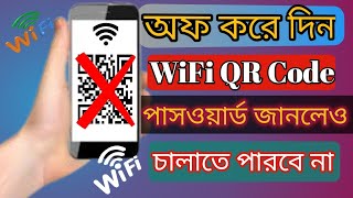 WiFi QR Code দিয়ে স্ক্যানিং বন্ধ করা  Wifi QR Code Scanning off 2024 [upl. by Mccreery]