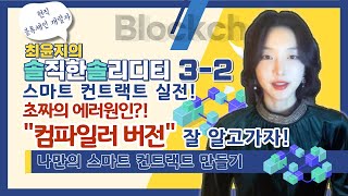 솔리디티 32 스마트 컨트랙트 실전  초보자의 에러원인 컴파일러 작성법 [upl. by Drawoh755]