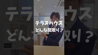 テラスハウスってどんな間取り？マイホーム家探しショート動画テラスハウス [upl. by Godliman]