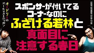 スポンサーが付いてるコーナーなのに何度もふざける若林と真面目に注意する春日【オードリーのラジオトーク・オールナイトニッポン】 [upl. by Darken]