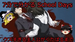 7分でわかる「School Days」ゆっくり解説【アニメ紹介】 [upl. by Tiebold]