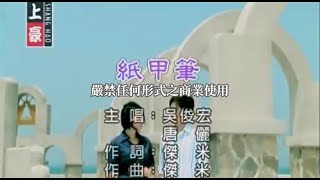 吳俊宏VS唐儷紙甲筆【KTV導唱字幕】 [upl. by Enahsal]