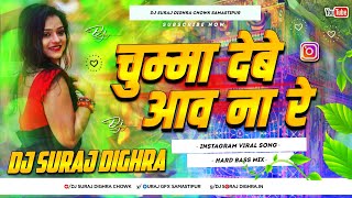 chumma debe aao na re dj song  new bhojpuri song 2024  instagram viral song dj suraj dighra chowk [upl. by Beale]