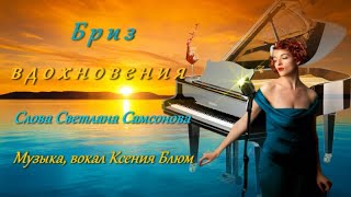 Ксения БлюмquotБриз вдохновенияquot Слова Светлана Самсонова Музыка Ксения Блюм [upl. by Gerry]