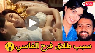 طلاق فرح الفاسي من عمر لطفي 😭 سمعوا السبب فهادشي كامل 😱😱 [upl. by Adierf]