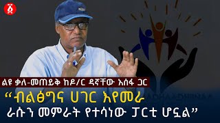 “ብልፅግና ሀገር እየመራ ራሱን መምራት የተሳነው ፓርቲ ሆኗል” ዶር ዳኛቸው አሰፋ  Dr Dagnachew Assefa  Ethiopia [upl. by Teragramyram275]