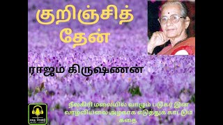 Kurinji Thaen Novel Part 2 Episode 10 மனை புகுந்தாள்  குறிஞ்சித்தேன் நாவல்Rajam Krishnan stories [upl. by Kcim]