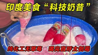 印度美食“科技奶昔”纯化工无草莓，喝完直呼太倒霉！印度美食 街邊小吃 印度小吃搞笑視頻 搞笑段子 美食 美食解说 搞笑解说 冷知识 [upl. by Alhsa]