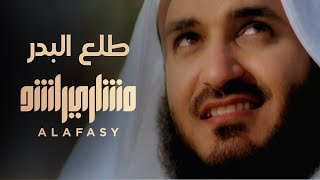 طلع البدر علينا  مشاري راشد العفاسي Talaa AlBadru Alaina Nashid Mishary Alafasy [upl. by Ecnaralc]