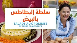 OEUF MAROCAIN amp CHOUMICHA  SALADE DE POMMES DE TERRE AUX OEUFS  سلطة البطاطس بالبيض [upl. by Duntson202]