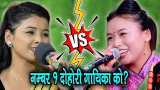 अस्मिता डल्लाकोटी र निर्जला गुरुङ बीच कडा टक्कर Nirjala Gurung Vs Asmita Dallakoti Live Dohori Songs [upl. by Ariak]