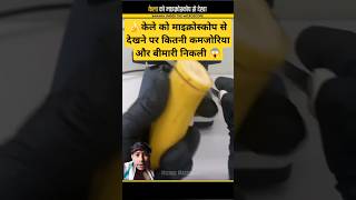 🍌Banana under the microscope 🔬😱 microscope factsinhindi banana knowledge ytshorts science [upl. by Booma]