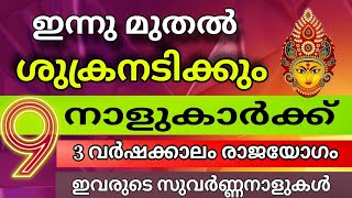 ഇന്നു നേരം ഇരുട്ടിവെളുക്കുമ്പോൾ ശുക്രനടിക്കും ഈ നാളുകാരെ [upl. by Vange]