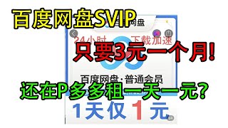 百度网盘SVIP租号3元一个月，还在拼多多租一元一天的VIP账号？还在找百度云不限速的方法？不如试试这个 [upl. by Aliban]