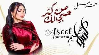 تتر مسلسل من كثر حبي لك غناء الفنانة اصيل هميم  بعنوان خلنا نعيش  Aseel Hameem [upl. by Serilda]