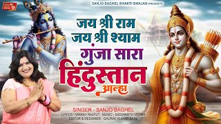 jai shri ram jai shri shyam जय श्री राम जय श्री श्याम गूंजा सारा हिन्दुस्तान आल्हा स्वर संजो बघेल [upl. by Nohsauq]