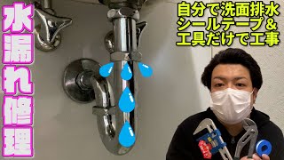 【緊急対応】洗面台排水管水漏れ修理を自分でシールテープ＆工具だけで工事【DIY系YouTuber（元設備現場監督・元ビルメンテナンス業】 [upl. by Torosian302]