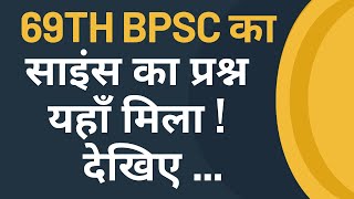 BPSC  69th BPSC Ka Science Ka Prashn Yahan Mila  Dekhiye [upl. by Arron]