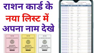 राशन कार्ड के लिस्ट में नाम कैसे चेक करें Ration Card ki list mein Naam Kaise Dekhen [upl. by Nairrad]