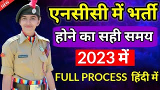 NCC New Admission Process 2023  How to Join NCC 2023  NCC Kaise Join kare 2023 [upl. by Arfihs978]