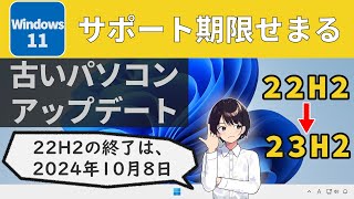 【簡単】古いパソコン（非対応パソコン）に Windows 11 23H2 をアップデートする方法（初心者向け）サポート期限せまる▶0053 [upl. by Tybald]