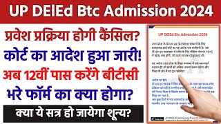 UP DElEd Form 2024  deled form update  up btc admission Latest News  Admission cancel News Today [upl. by Maryly]