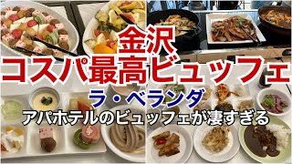 【食べ放題】アパホテル金沢駅前ランチビュッフェ【ラ・ベランダ】金沢市コスパ最高の激安バイキング、安い [upl. by Zinnes]