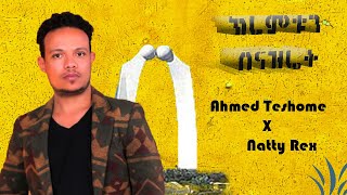 Ethiopian Music Ahmed Teshomeክረምቱን በናዝሬትX Natty Rex Kiremtun Be NazrethNew Ethiopian music 2022 [upl. by Kirst]