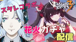 ついに解禁！【 崩壊3rd 】スタレコラボ！花火引きます！【Vtuber鬼束ハクHaku Onituka  hoyocreators houkai3rd [upl. by Roer]