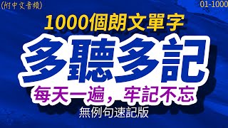 【速記版】多聽多記，每天一遍1000個朗文單字，牢記不忘  半年後英語進步神速，朗文常用词汇｜英语口语｜快速提升英語水平  跟美國人學英語  英文聽力【从零开始学英语】每天都要·重复使用的英语 [upl. by Trenna]