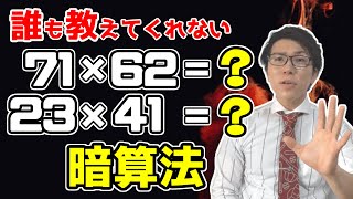 【計算が速くなる方法】2桁の掛け算のテクニック～日本初！？～ [upl. by Namus]