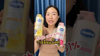 วาสลีน healthy bright lotion โลชั่นบํารุงผิวกาย vaseline มามี้เน็ตรีวิว [upl. by Thorstein]