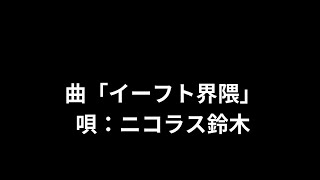 曲【イーフト界隈】唄「ニコラス鈴木」 [upl. by Allison]