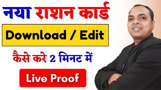 Ration Card Download Kaise kare  Ration Card Parchi kaise nikale  Download Ration card without OTP [upl. by Alban729]