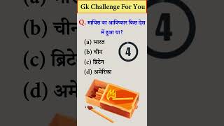 gk channel for you youtube shorts gkinhindi gkhindi quotes india challenge [upl. by Inaj]