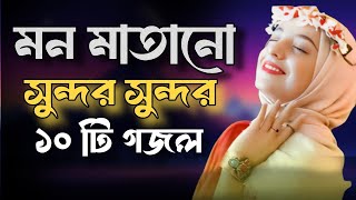 Bangla Gojol  নতুন গজল সেরা গজল  New Bangla Gazal 2024 GhazalGojol Islamic Gazal Bangla Gazal [upl. by Annayram]