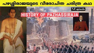 പഴശ്ശിരാജ എന്ന ഇതിഹാസം History of Pazhassi raja  Kerala History  Malayalam Psc  Upsc [upl. by Ynnek965]