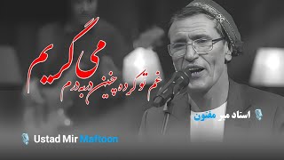 استاد میرمفتون از سوز دل  غم تو کرده چنین در به درم می‌گریم Ustad Mir Maftoon I cry 😭 [upl. by Vonni465]