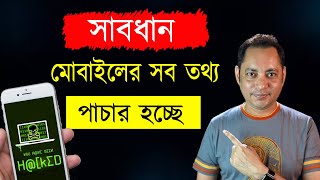 Protect your Smartphone from spyware  তথ্য পাচার থেকে সাবধান  Imrul Hasan Khan [upl. by Raual]