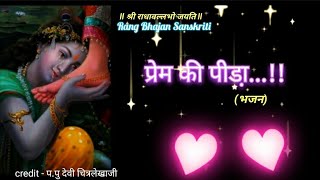 Prem Ki Pida l Meera Jane Ya Jane Wo Radha Radhe Krishna Bhajan  Devi Chitralekhaji [upl. by Seugirdor787]