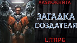 АУДИОКНИГА LIT RPG  ЗАГАДКА СОЗДАТЕЛЯ [upl. by Wandis]