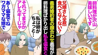 【漫画】義弟の婚約者が結婚の挨拶で義実家へ。食卓の料理にはほとんど卵が使われており…→私を嫌う義母「偏食ばかりでワガママな嫁でねｗ」「それってアレルギーですか？」義弟婚約者が突然怒り出し【マンガ動画】 [upl. by Diraf]