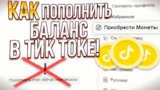 Как пополнить баланс в Тик Ток без ограничений в стране TikTok с загрузкой видео [upl. by Leffert602]