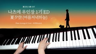 나츠메 우인장 1기 ED  夏夕空 여름 저녁 하늘 TV Size  Piano Cover 피아노 연주 By 슈얀Shuyan [upl. by Shirlene]