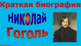 Краткая биография Николая Гоголя [upl. by Hill]