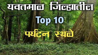 यवतमाळ जिल्ह्यातील Top 10 पर्यटन स्थळे  Yavatmal District Tourist Places [upl. by Dixie91]