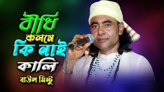 Kolome Nai Kali বিধিরে কলমে নাই কালি Baul Mintu [upl. by Nnairrehs]