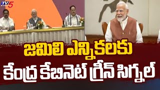 DETAILED EXPLANATION On Jamili Elections  Modi Cabinet Green Signal to Jamili Elections  TV5 News [upl. by Alexio]