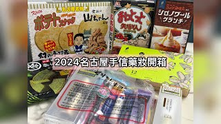 2024年名古屋手信藥妝開箱（記錄用） [upl. by Anuahsat]